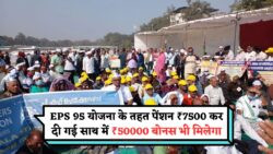 EPS-95 रिटायर्ड कर्मियों के लिए 1 जुलाई से डबल खुशी: हर महीने ₹7,500 पेंशन और ₹50,000 का बोनस सीधे बैंक में!