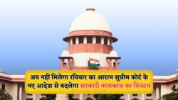 अगस्त 2025 से नया नियम: रविवार को भी खुलेंगे बैंक और सरकारी दफ्तर, सुप्रीम कोर्ट का आदेश लागू!
